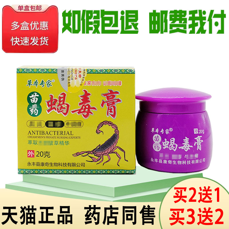 【买2送1 买3送2】草本专家蝎毒膏20g皮肤外用皮炎湿珍脚气膏