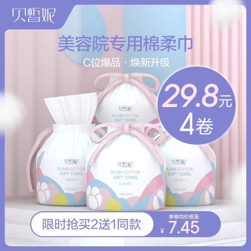 贝皙妮一次性洗脸巾女纯棉无菌擦脸巾美容院专用洁面棉柔巾①卷装