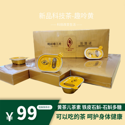 子久趣呤黄简单装口含片黄茶儿茶素铁皮石斛石斛多糖提取物3g*5盒