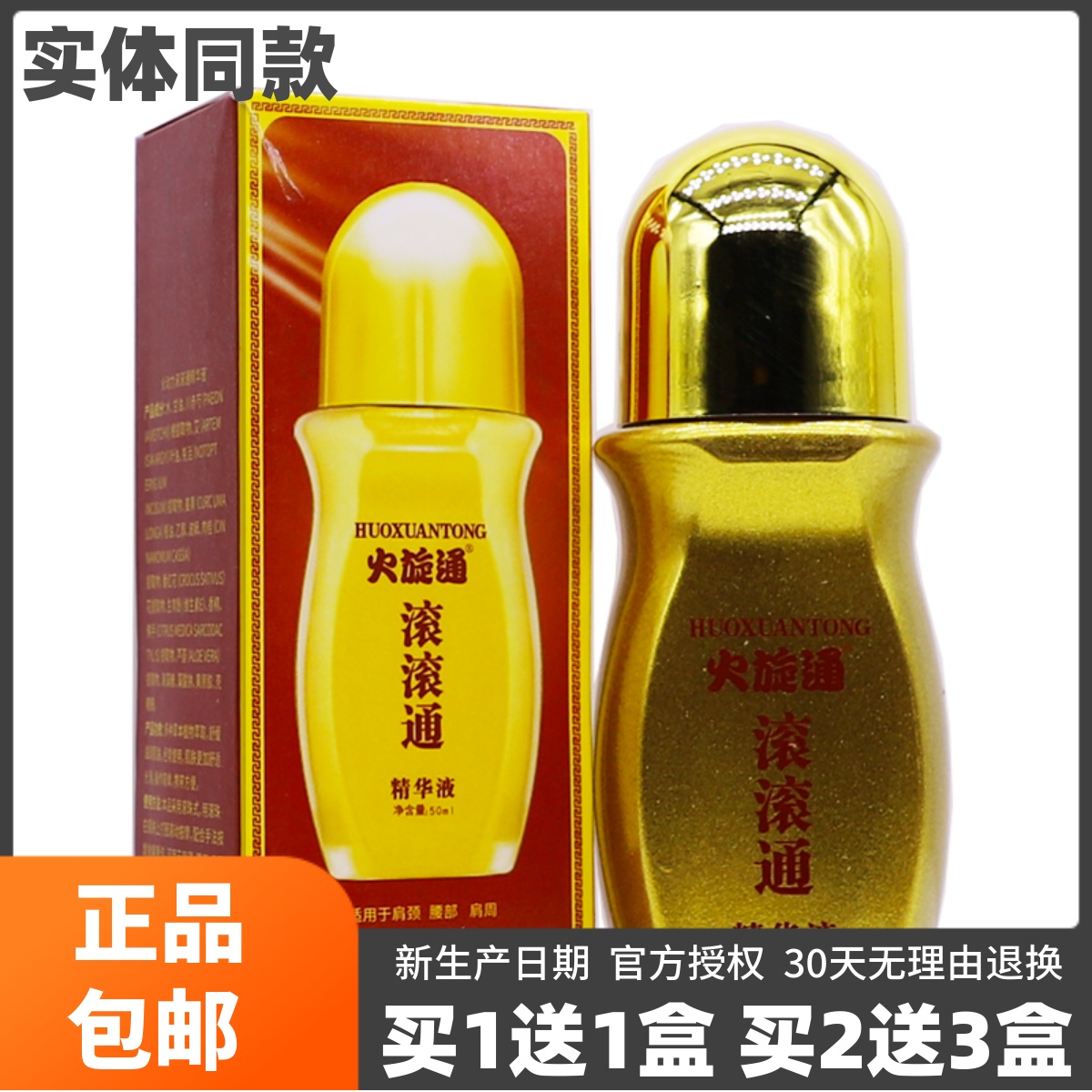 买1送1火旋通滚滚通精华液50ML
