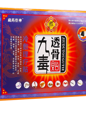 买1送1藏药骨神五毒追风贴保健贴