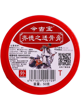 买1送1今古宝齐德之透骨膏50克