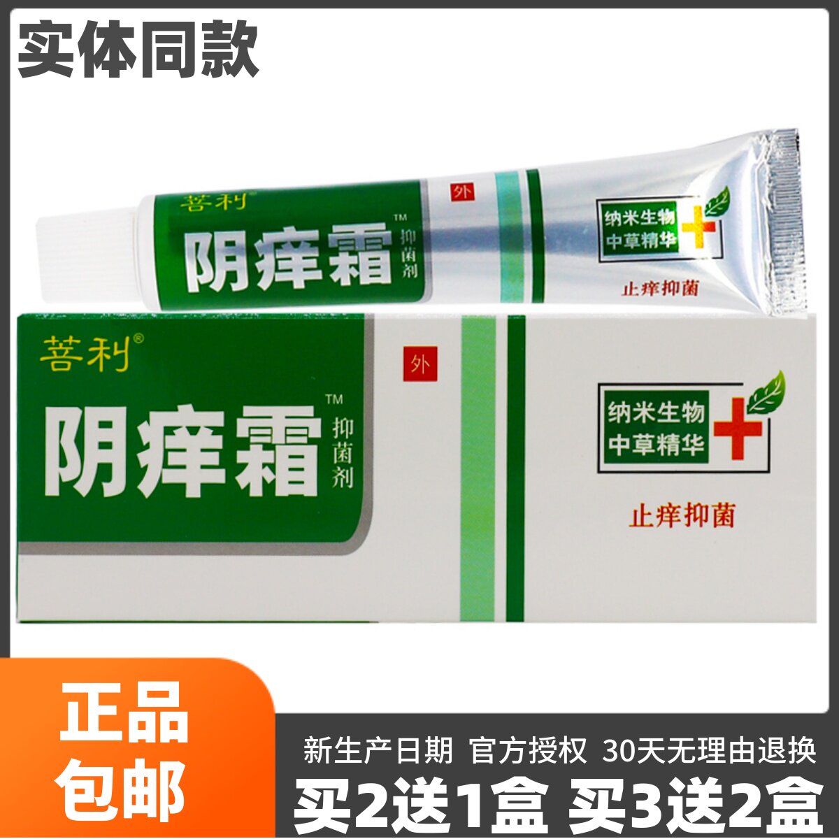 买2送1】菩利阴痒霜草本配方温和无刺激男女私处抑菌止痒正品15克