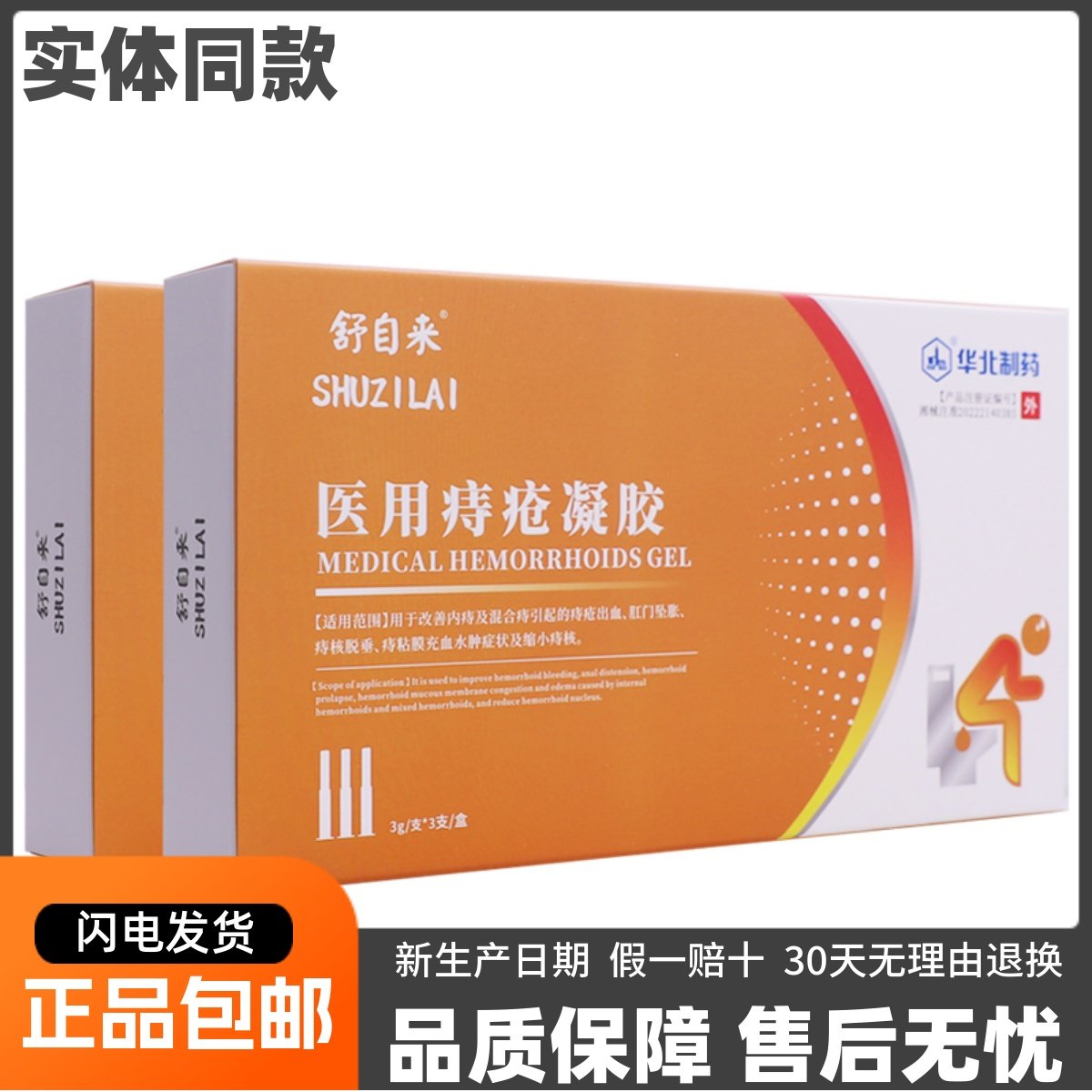 舒自来医用痔疮凝胶内痔混合痔肝门坠胀充血不适3g*3支盒正品包邮,医疗器械,医用乳膏（器械）,淘宝优惠券,粉丝福利购,淘宝优惠卷