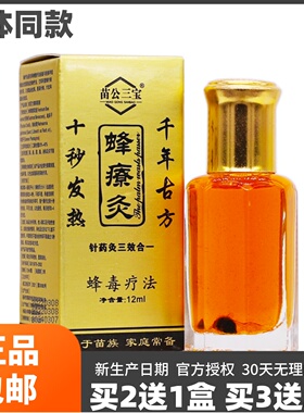 买2送1苗公三宝蜂灸蜂疗灸蜂毒灸颈肩腰腿关节肩部掌灸12ML正品