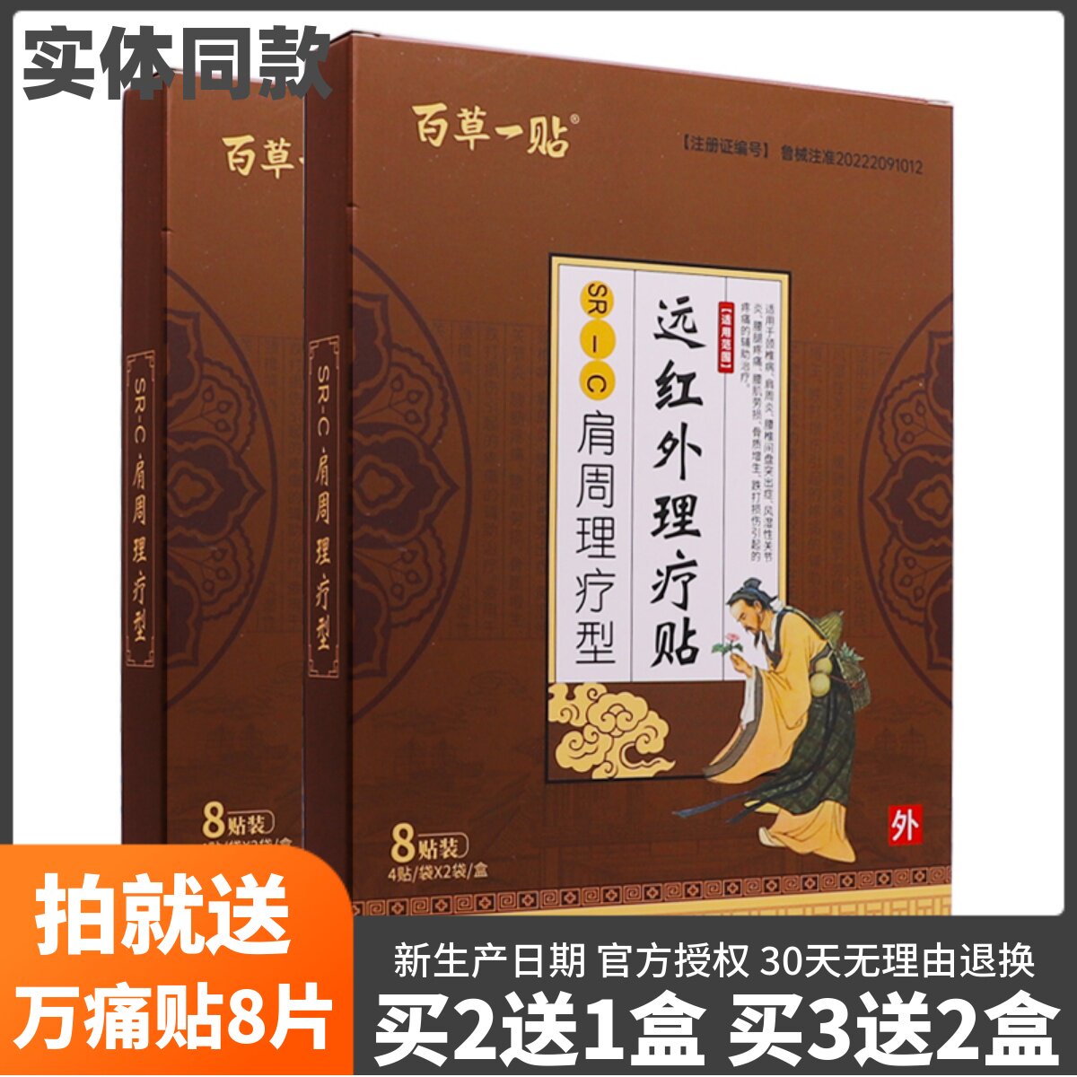 买2送1百草一贴肩周理疗型远红外理疗贴颈椎腰椎腰腿关节8片正品