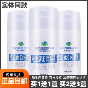 国药集团天目湖维生素E润肤乳护肤滋润护手霜保湿 滋润乳100ML正品