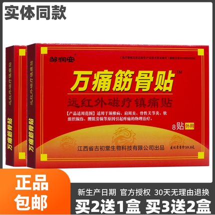 买2送1邹润安万痛筋骨贴远红外磁疗镇痛贴颈椎肩周炎腰肌劳损8贴