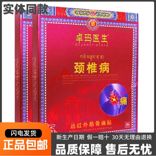 卓玛医生颈椎远红外筋骨痛贴5片肩周腰椎关节腰腿痛膏贴正品包邮