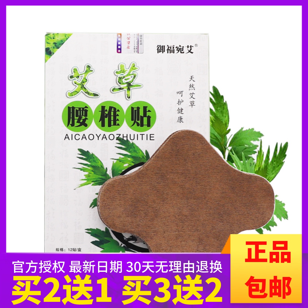 御福宛艾艾草腰椎贴买2送1盒买3送2盒