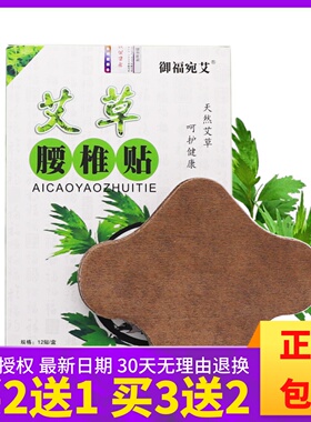 买2送1】御福宛艾艾草腰椎贴艾草艾叶腰部专用贴12贴护腰热灸发热