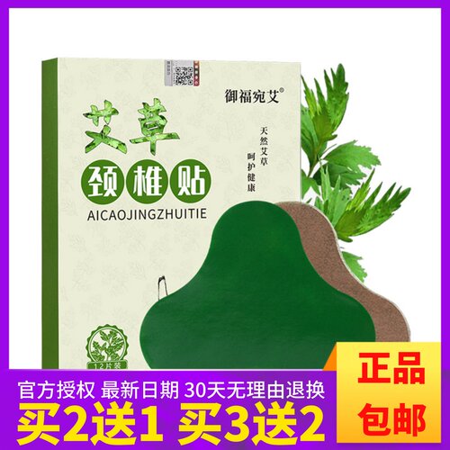 御福宛艾艾草颈椎贴艾叶