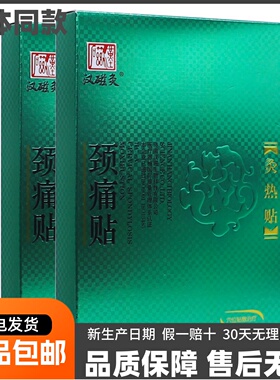 汉磁灸颈痛贴HC-A灸热贴颈椎病穴位2贴/盒远红外发热正品买赠礼品