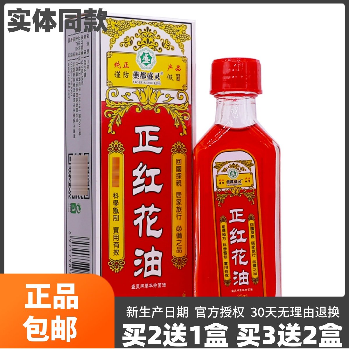 买2送1盒盛灵草正红花油25ml装颈肩腰腿关节抑菌油舒筋活洛油正品
