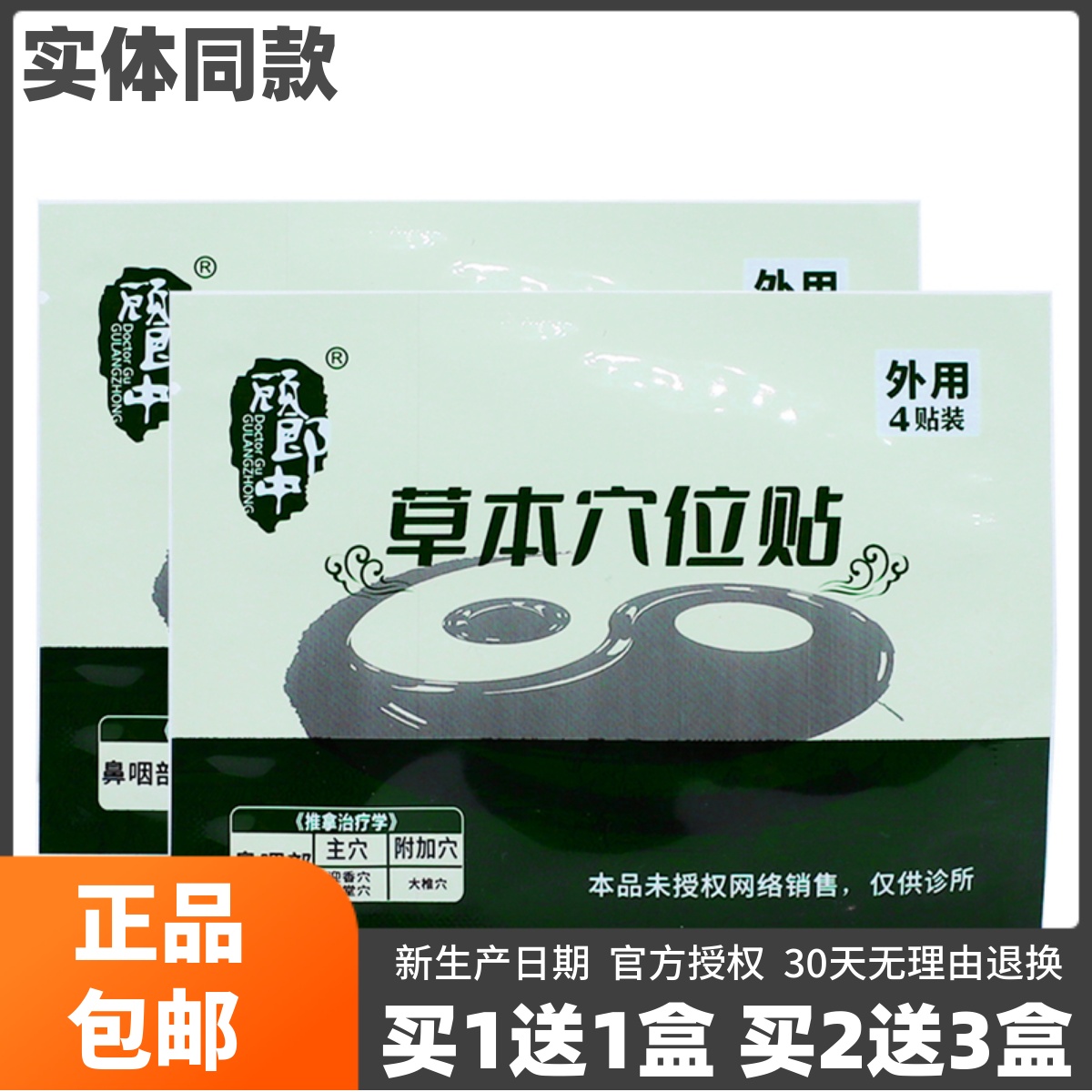 买1送1顾郎中鼻咽贴草本穴位贴4片装皮肤外用压力刺激贴正品包邮