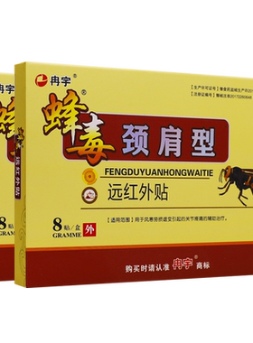 买2送1冉宇蜂毒筋骨消痛
