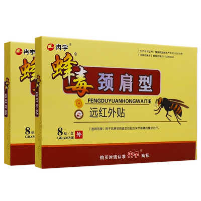 买2送1冉宇蜂毒筋骨消痛