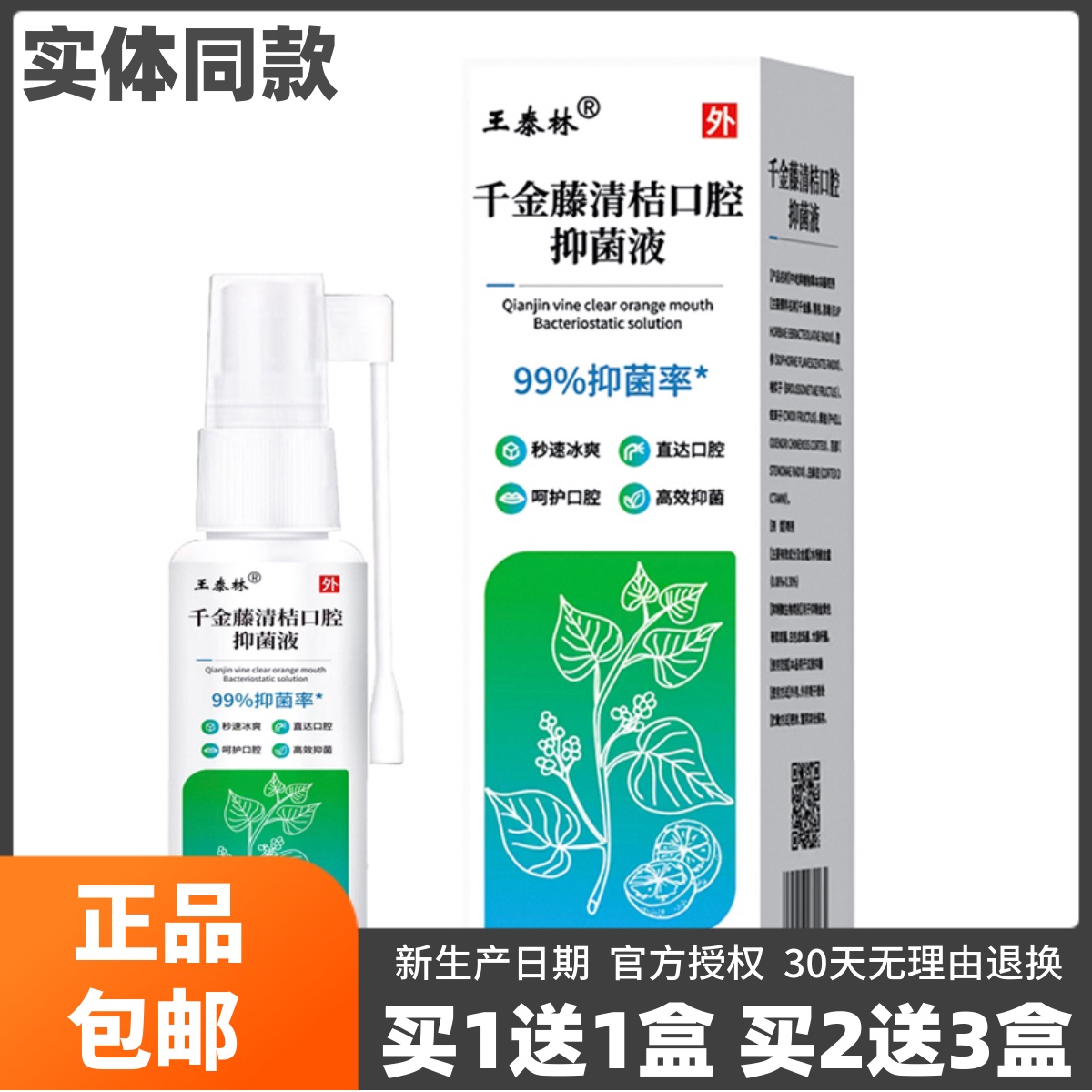 王泰林千金藤清桔口腔抑菌液