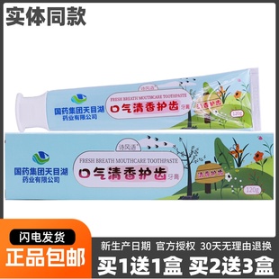 国药集团天目湖口气清香护齿牙膏120克诗风语清洁护理膏正品1送1