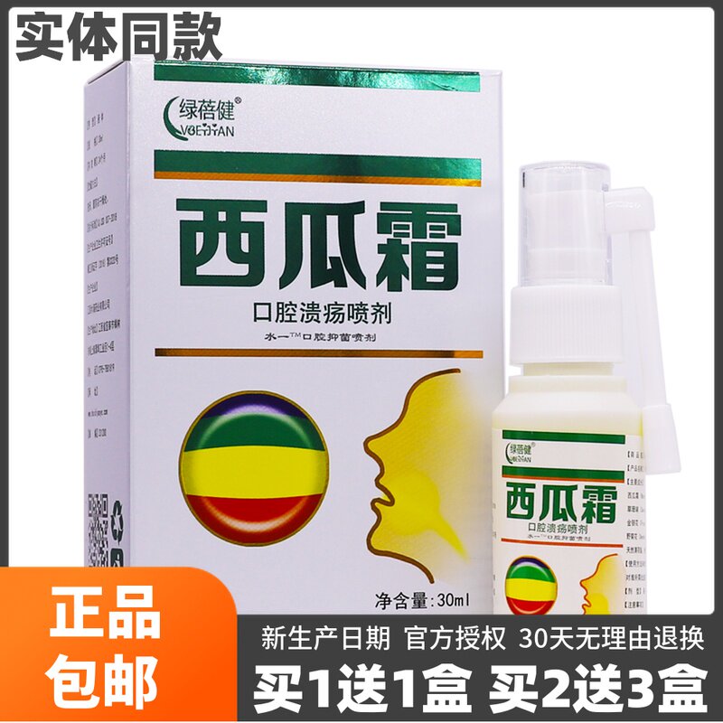 买1送1绿蓓健西瓜霜口腔喷剂嘴巴抑菌清洁草本护理液30ML正品包邮高性价比高么？