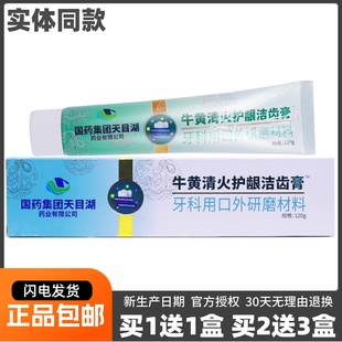 国药集团天目湖牛黄清火护龈洁齿膏120克博伦优品牙科清洁膏正品