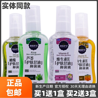 买 1送1皇家护卫芦荟护肤甘油抑菌液橄榄护肤甘油滋润保湿乳液正
