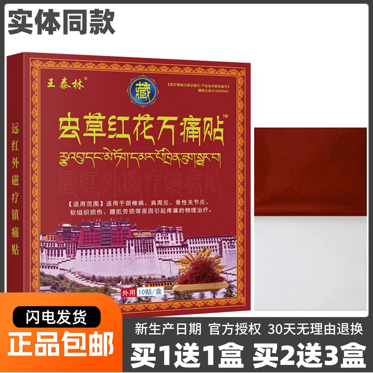 王泰林虫草红花万痛贴远红外穴位压力刺激贴10片关节疼正品买1送1