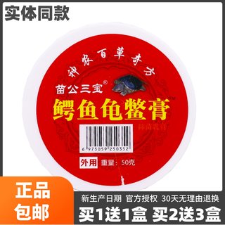 买1送1苗公三宝鳄鱼龟鳖膏50克颈肩腰腿关节肩周膝盖不适软膏正品