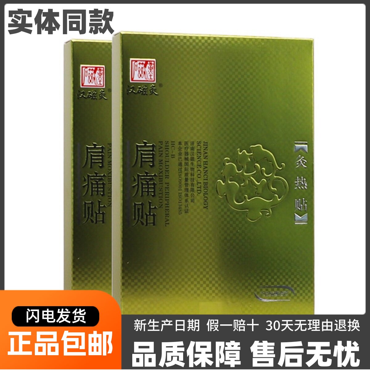 汉磁灸肩痛贴灸热贴2贴/盒肩周炎远红外发热穴位贴正品包邮送礼品
