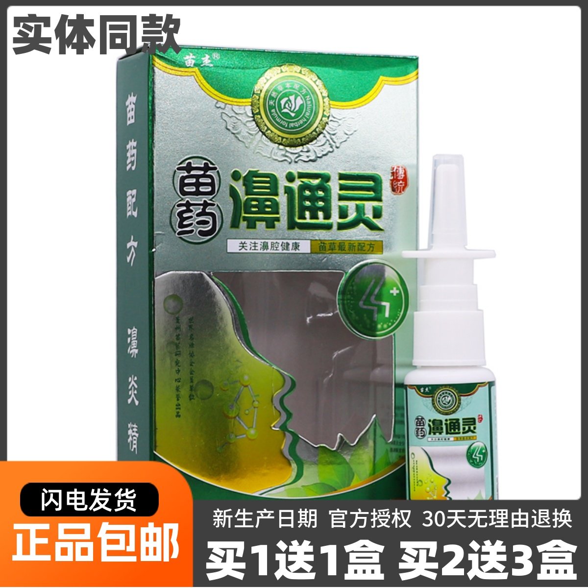 买1送1苗杰濞通灵喷剂鼻腔清洁滋润干燥草本抑菌液20ML装正品包邮