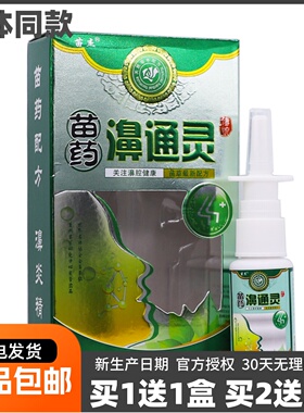 买1送1苗杰濞通灵喷剂鼻腔清洁滋润干燥草本抑菌液20ML装正品包邮