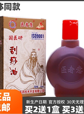 买2送1医者意刮痧精油刮痧油艾草液艾灸液按摩推拿中医50ML装正品