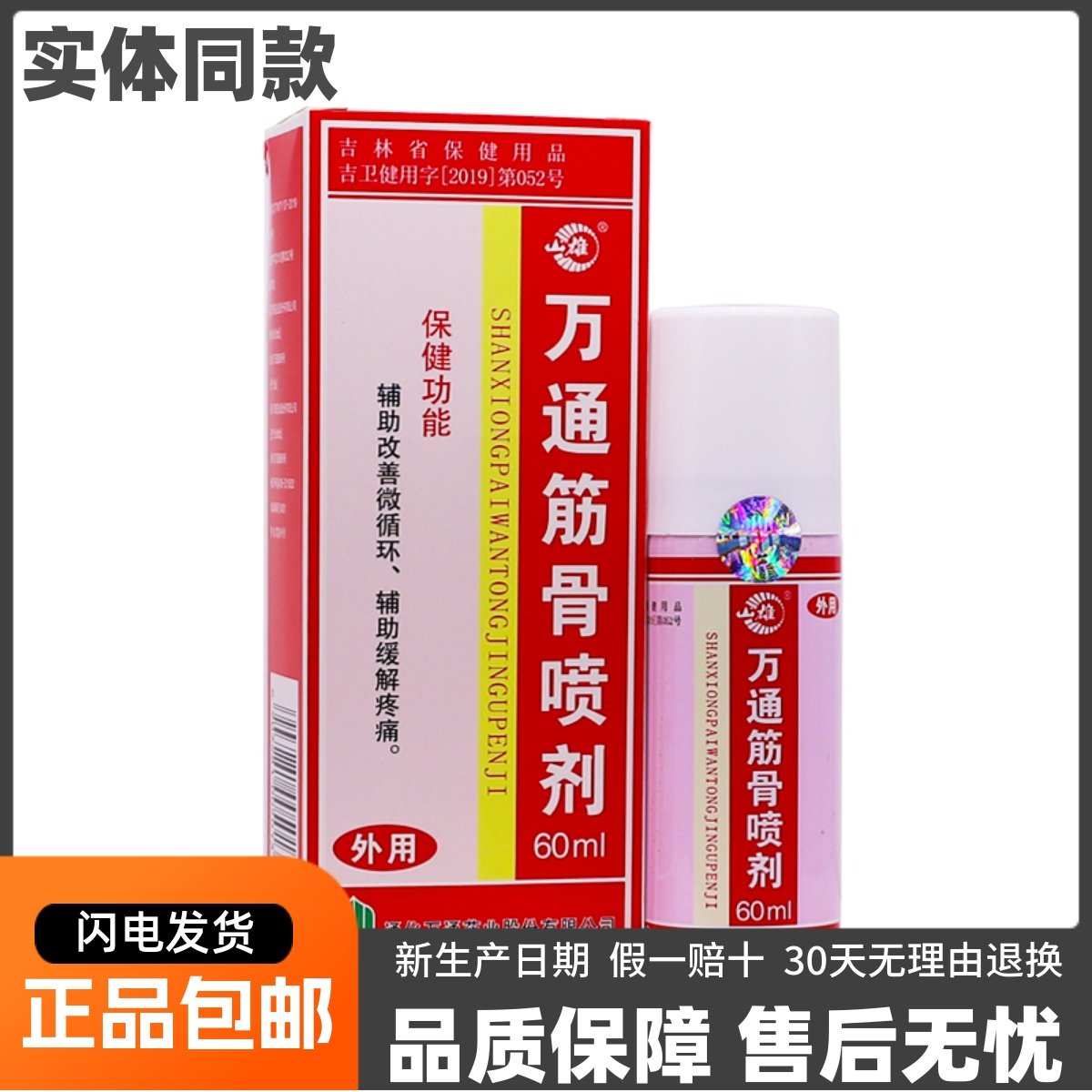 万通筋骨喷剂颈肩腰腿关节不适舒筋按摩喷剂缓解疼痛60ML正品包邮