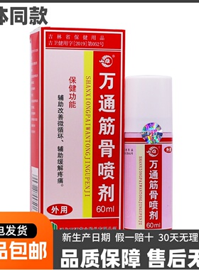 万通筋骨喷剂颈肩腰腿关节不适舒筋按摩喷剂缓解疼痛60ML正品包邮