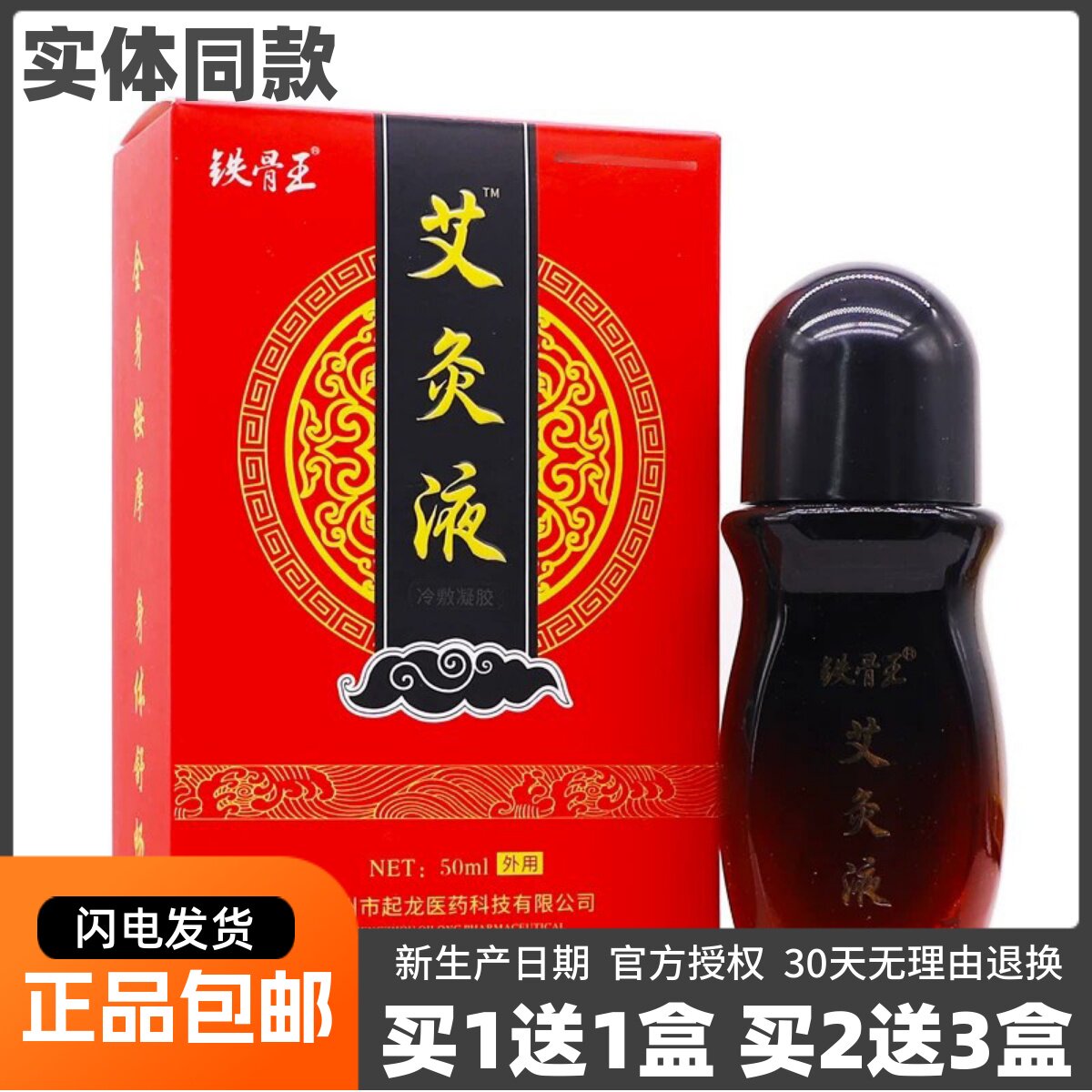 铁骨王艾灸液艾草温灸舒