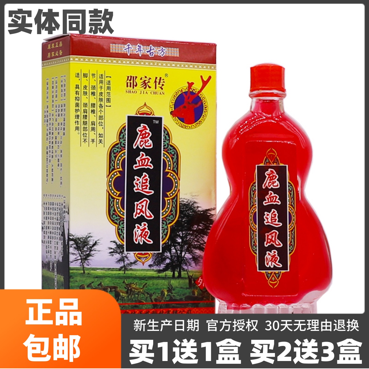 买1送1邵家传鹿血追风液18ML