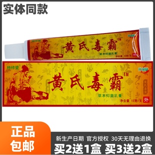 买2送1盒格修堂黄氏毒霸草本抑菌乳膏皮肤外用湿毒膏15克正品