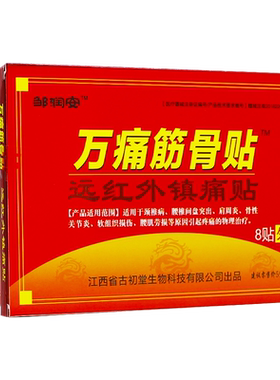 买2送1邹润安万痛筋骨贴远红外