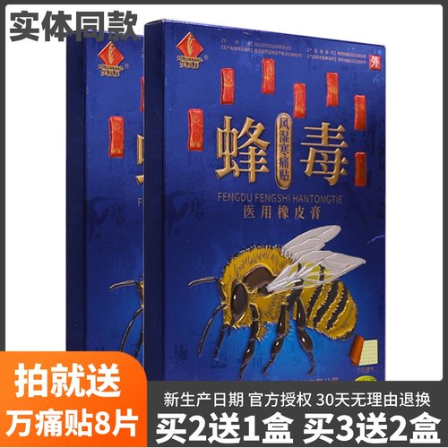买2送1芙润康蜂毒风湿寒痛贴橡皮膏关节腰椎颈肩腰腿疼痛10片正品