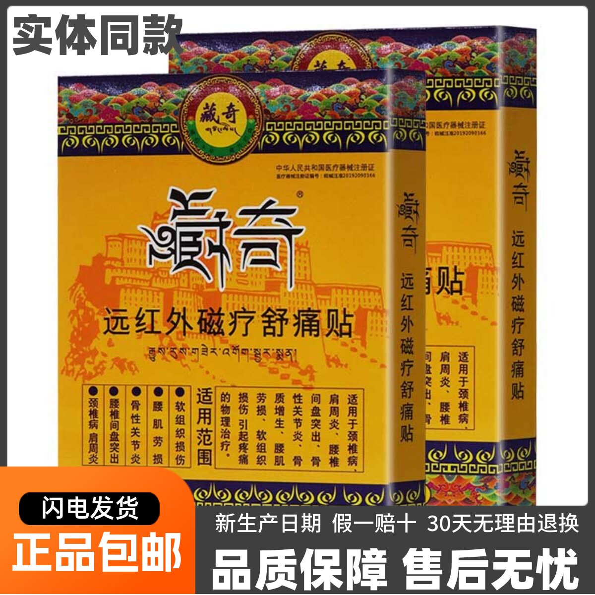 藏奇远红外磁疗舒痛贴颈椎肩周
