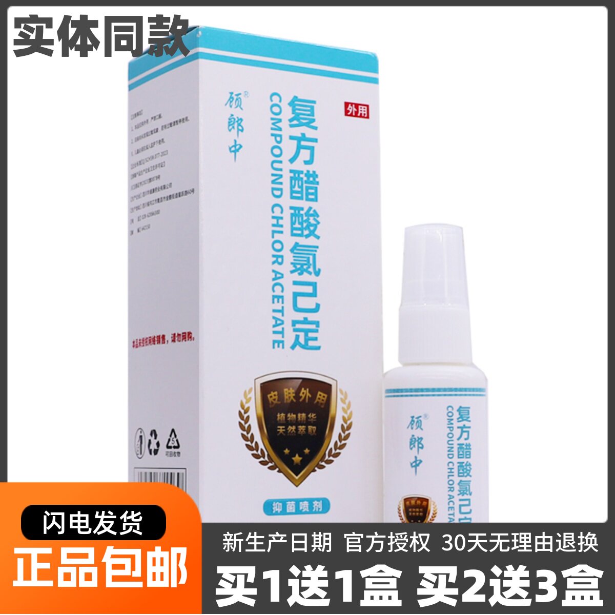 顾郎中复方醋酸氯己定抑菌液