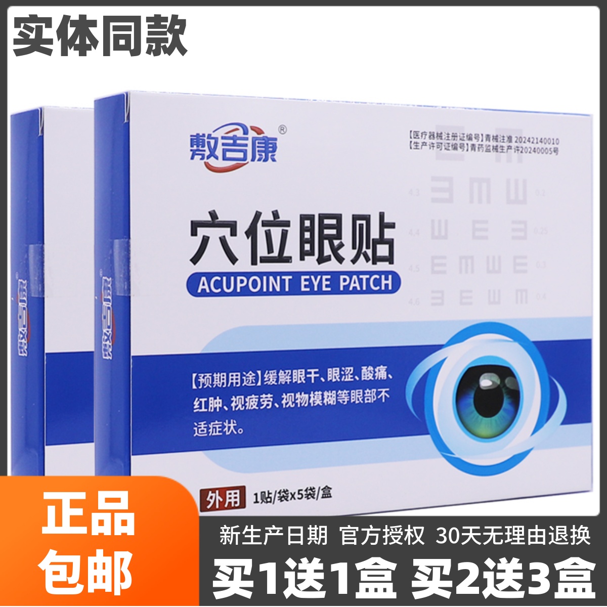 买1送1敷吉康穴位眼贴缓解眼干