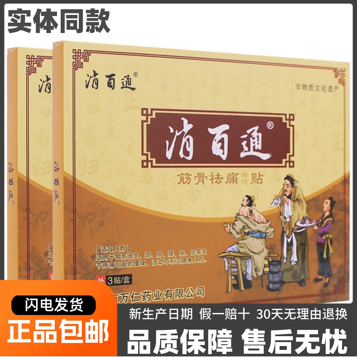 消百通筋骨祛痛保健贴3片