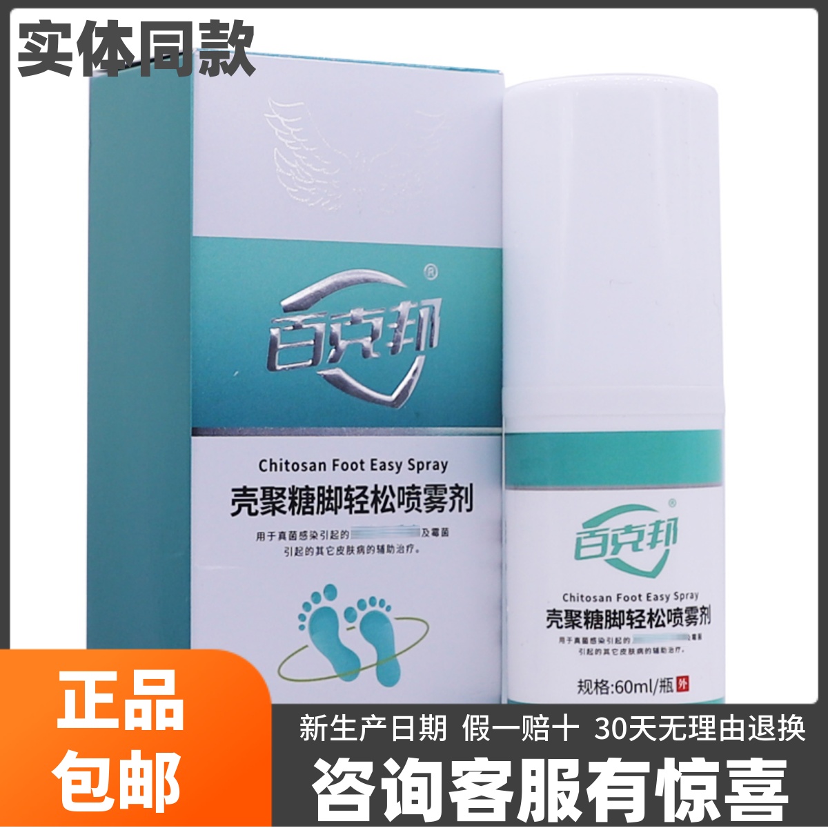 百克邦壳聚糖脚轻松喷雾剂60ML足部真菌手足廯草本喷雾液正品包邮