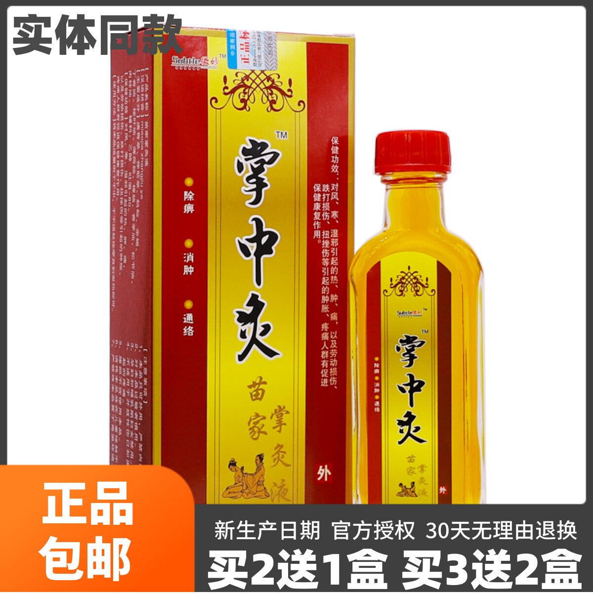 买2送1】微妙掌中灸苗家掌灸液