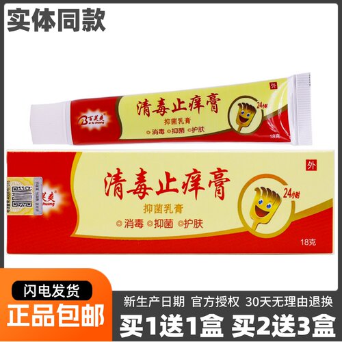 买1送1百芙爽清毒止痒膏抑