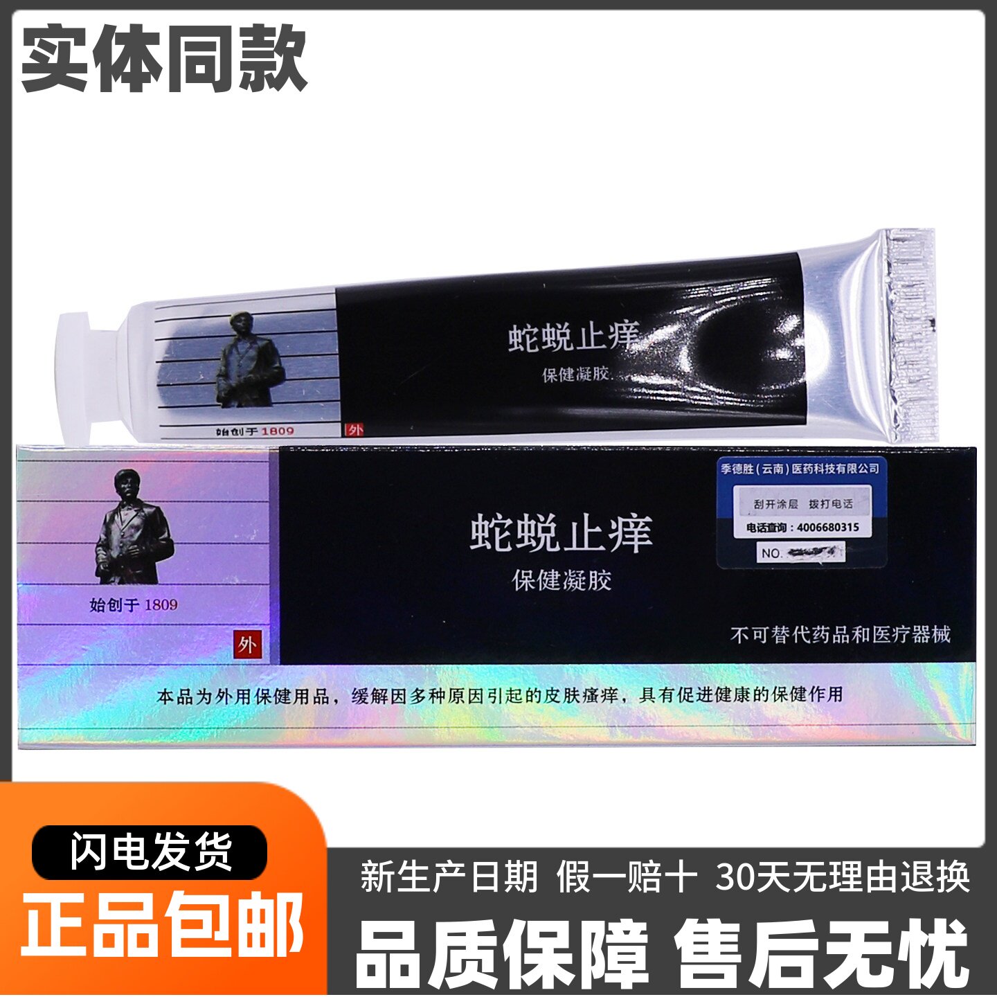季德胜蛇蜕止痒保健凝胶皮肤外用