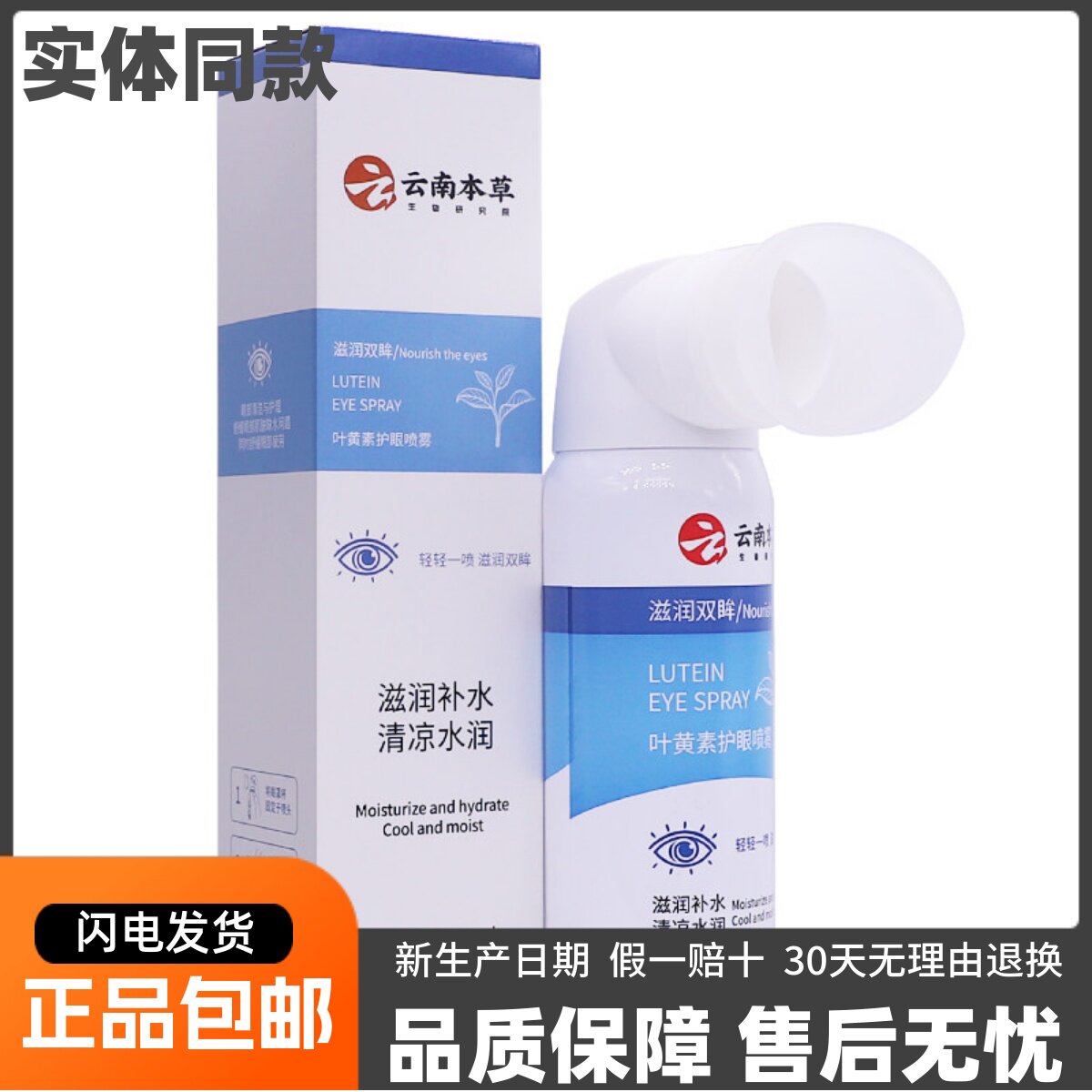 云南本草叶黄素护眼喷雾滋润