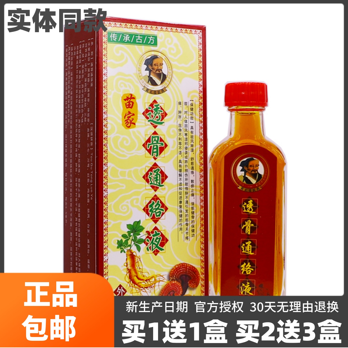 买1送1苗家透骨通络液25ML