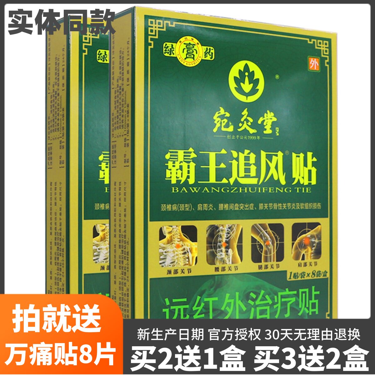北京宛灸堂霸王追风贴正骨消痛型绿膏药冷敷贴8贴装正品买2送1盒